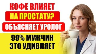 Полезен или Вреден Кофе для Простаты? — ВСЯ ПРАВДА