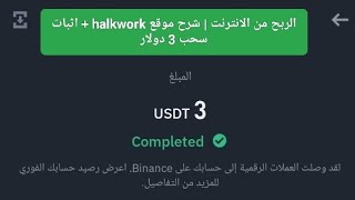 الربح من الانترنت | شرح موقع halkwork + اثبات سحب 3 دولار