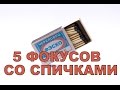 5 ФОКУСОВ СО СПИЧКАМИ