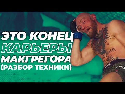 🐺 МАКГРЕГОР ПРОТИВ ПОРЬЕ 2 - РАЗБОР ПОЕДИНКА UFC 257