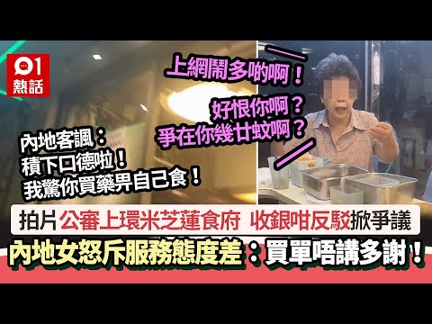 內地客轟上環米芝蓮食店服務態度差「唔講多謝」 收銀反駁掀爭議｜01熱話｜米芝蓮食肆｜服務態度｜上環｜香港有禮｜Hello Hong Kong｜內地客