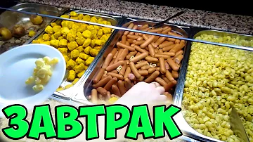 Как Кормят в Сочи Парк Отеле? Пробую ЗАВТРАК со Шведского Стола