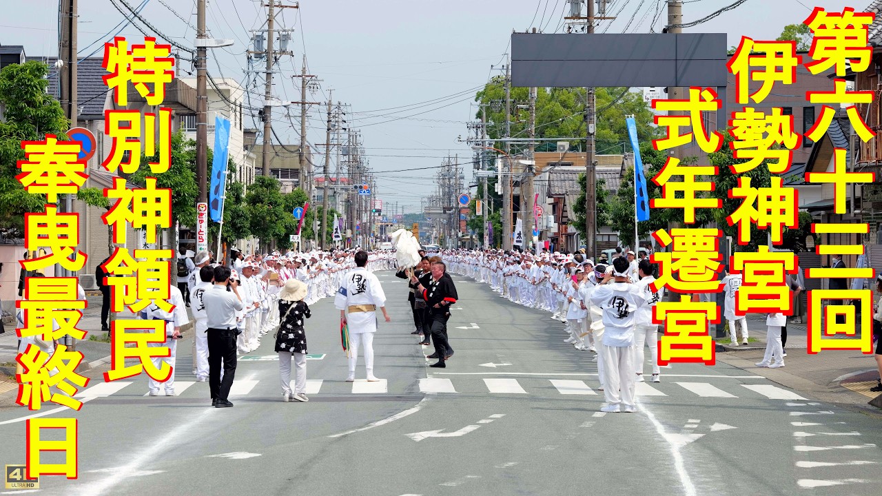 2026年6月13日 第六十三回伊勢神宮式年遷宮 第一次お木曳 陸曳最終日