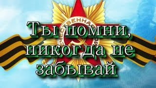 Ты помни, никогда не забывай