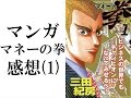 【感想part2】マンガ『マネーの拳』は最高のビジネス書であり自己啓発&心理学本でもある