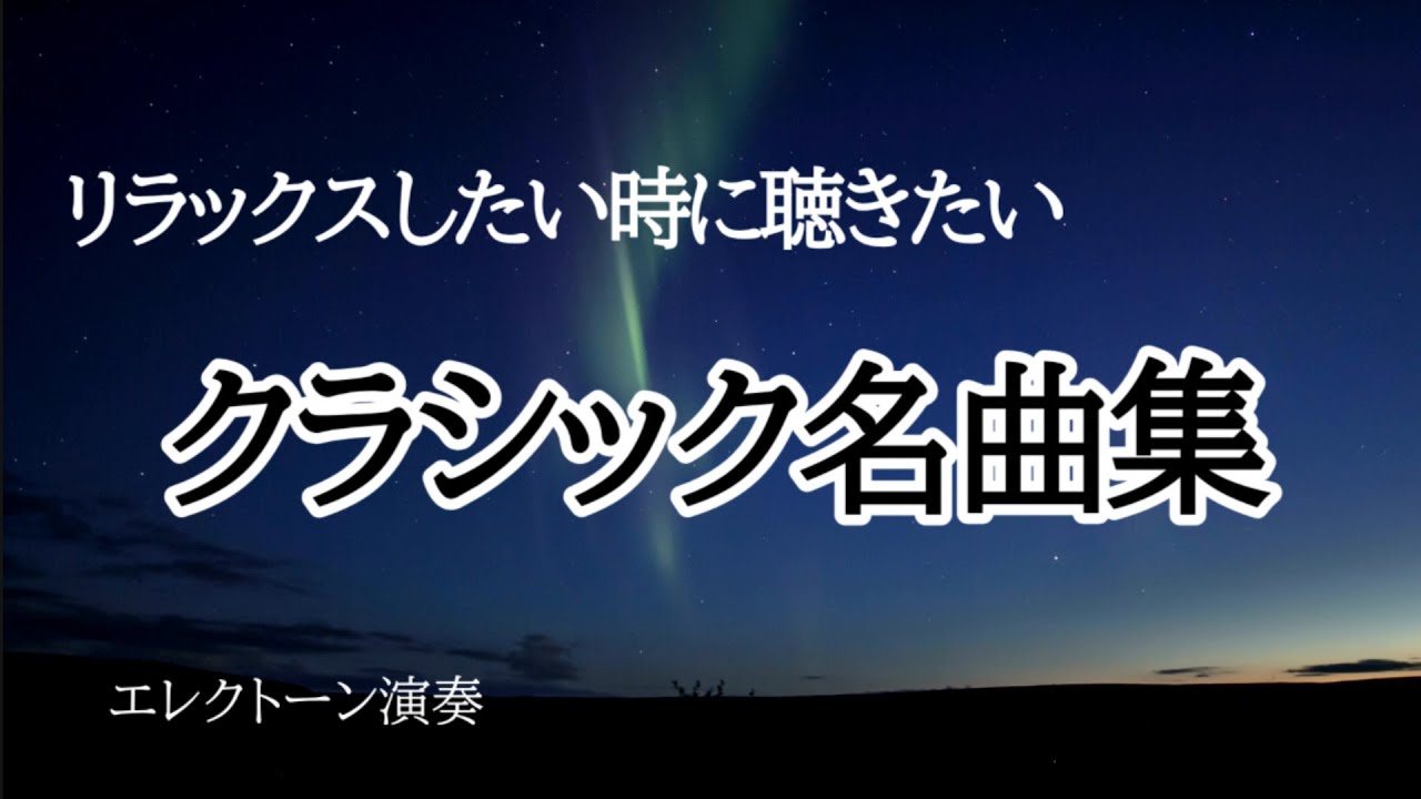 癒やしのクラシック名曲集 クラシックBGM】癒しのクラシック名曲集 - YouTube