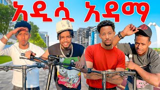 Download Lagu ከ አዶናይ ጋር ADAMA በ Scooter ዞርናት MP3