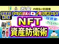 【2022年絶好機】日本人のためのＮＦＴを使った資産防衛術　これから国産ＮＦＴが超有望投資先になる理由とは？　メタバース　仮想通貨　暗号資産　OpenSea　初心者　資産形成　投資　デフレ