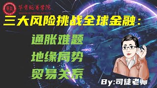 三大风险挑战全球金融：通胀、战局与贸易冲突引发市场关注 毕肯说 美股访谈0323