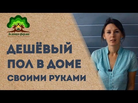 Пол своими руками оригинальный