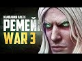 ВЫШЕЛ НОВЫЙ РЕМЕЙК WARCRAFT III: REFORGED! (Кампания нежити)