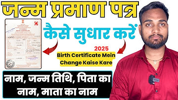 How to change birth certificate, how to update DOB, how to make correction in birth certificate