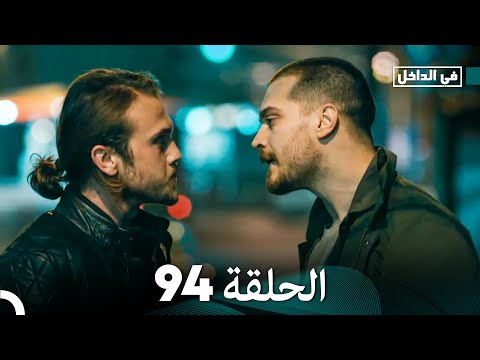 في الداخل الحلقة 94 Arabic Dubbing