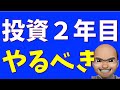 【新NISA勢へ】投資2年目でやればよかったこと5選