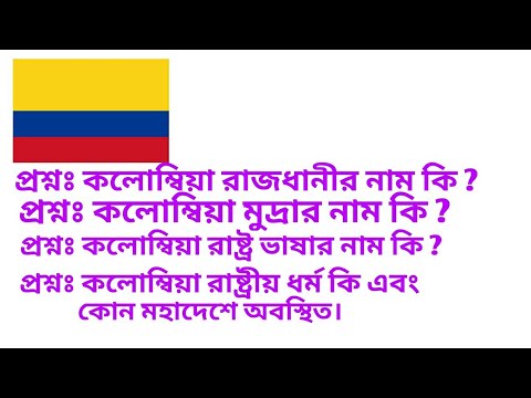 কলম্বিয়ার মুদ্রার নাম কি, কলম্বিয়ার রাজধানীর নাম কি? কলম্বিয়ার রাষ্ট্র ভাষার নাম কি. কলম্বিয়ার