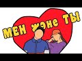 "Мен және ты" 1 сезон 6-10 серия