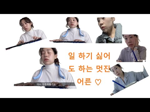 밀린 일을 해보아요.