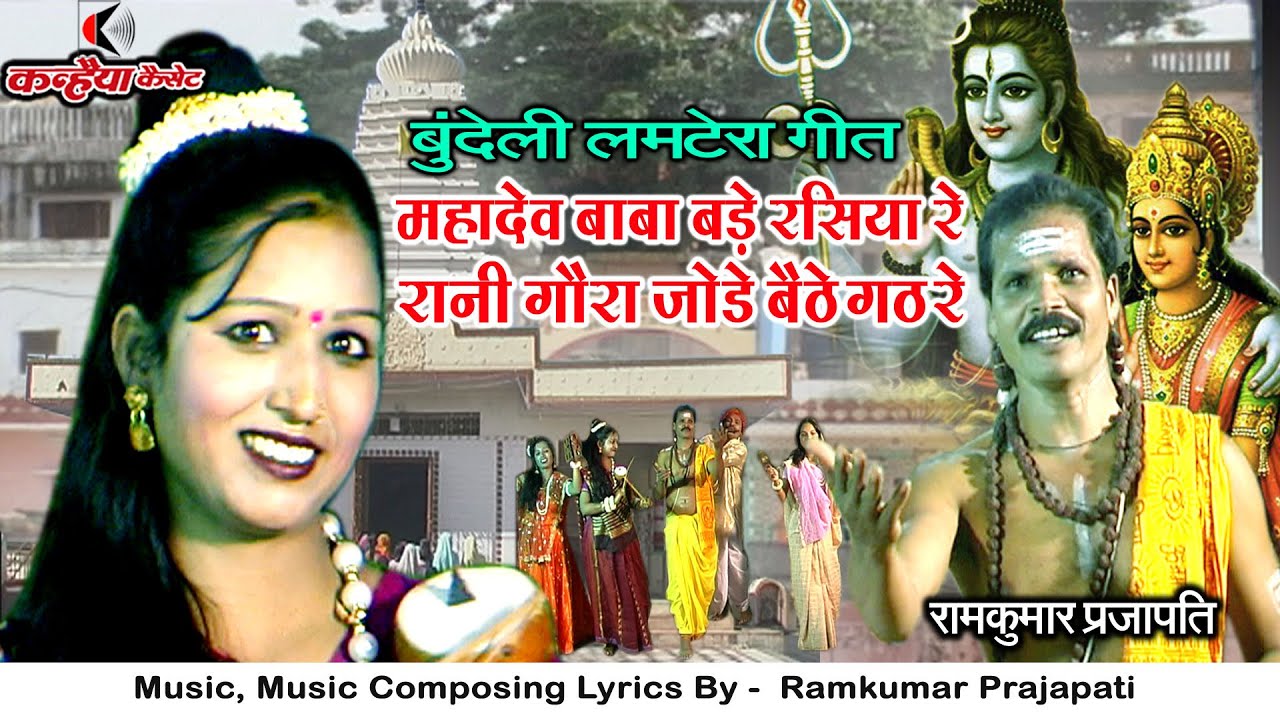 महादेव बाबा बड़े रसिया रे रानी गौरा जोड़े बैठे गठ रे | शंकर जी बुंदेली लमटेरा भजन | रामकुमार प्रजापति
