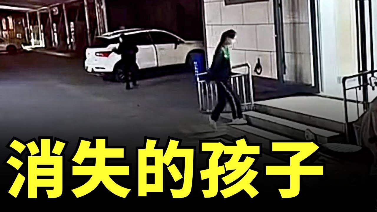 🔥 女孩去廁所後再也沒有出來，消失的孩子｜16歲女兒失蹤，老爸用這招快速找到人，實在是高｜為啥我堅決不讓孩子在學校驗血｜孩子丟了為啥媽媽猛砸金櫃｜孩子丟失事件在中國頻頻發生，包括大學生｜#話題中國