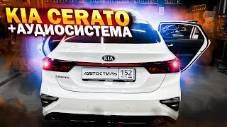 Лайфхак в подключении автозвука 👌 Аудиосистема в Kia Cerato / Киа Церато за 65010 рублей