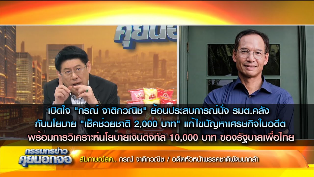 เปิดใจ "กรณ์ จาติกวณิช" ย้อนประสบการณ์นั่ง รมต.คลัง"เช็คช่วยชาติ "พร้อมการวิเคราะห์นโยบายเงินดิจิทัล