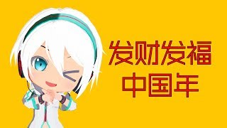 【言和神曲】发财发福中国年【中文V家给您拜年啦!】【2D渲染激萌Q版MMDPV付】