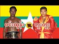 2013 ဝင်းထွန်း-Win Tun(Red) vs. တူးတူး-Too Too(Blue)