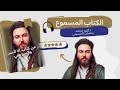 الكتاب المسموع كتاب انا السر و السر مني الإشارة
