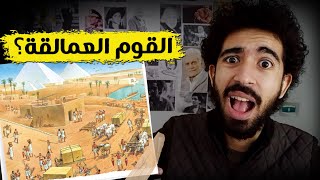 القوم العمالقة بناة الاهرام ؟