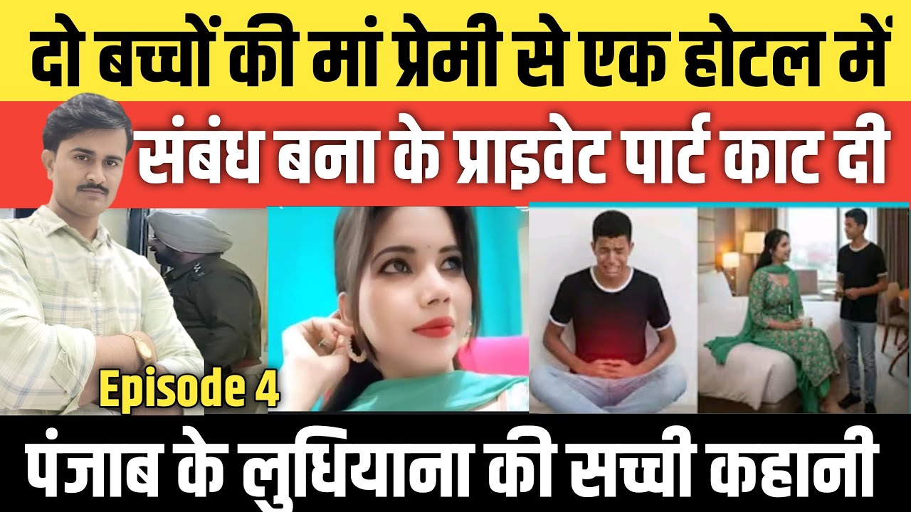 Episode: 4 | Panjab के Ludhiyana की सच्ची कहानी | 