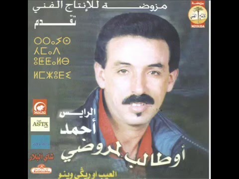 الرايس أحمد أوطالب المزوضي العيب أو ركي وينو