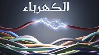 1_ماهي الكهرباء وهل كهرباء المنزل ممكن تؤدي الي الموت؟