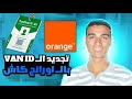 طريقة تجديد VANID بالــ اورانج كاش من موقع تذكرتي