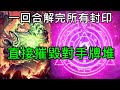 《爐石COMBO》一回合解完所有封印！直接摧毀對手牌堆！－通靈學院