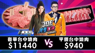 【Joeman】11440元的奢華燒肉對決940元的平價燒肉_台中篇【Joe是要對決S2】Ep113@annie72127