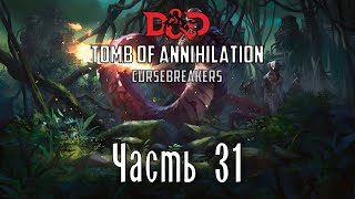 Гробница аннигиляции D&D 5e | Разрушители проклятий | Эпизод 31 - Змеиный кровавый ритуал