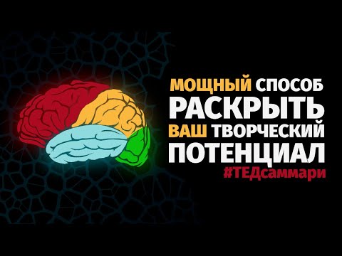 Мощный способ раскрыть ваш творческий потенциал / #ТЕДсаммари