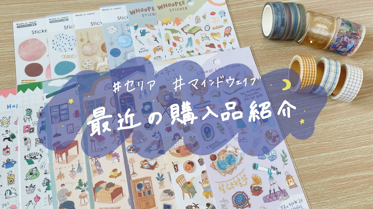 【100サイズパンパン】マステ まとめ売りダイソー セリア マインドウェイブ 購入品紹介〗セリアとマインドウェイブで買ったシールやマステ