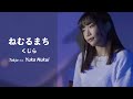 【歌ってみた】ねむるまち - くじら/Tokjo feat. 貫井柚佳【カバー】