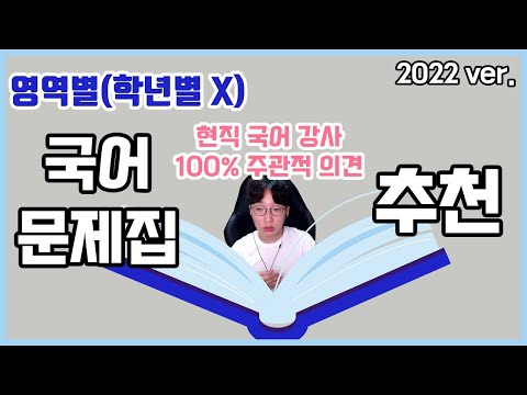 [국어 교재 추천 / 광고X]영역별 공부 계획을 잡고 여기 나오는 책들을 사서 하세요.