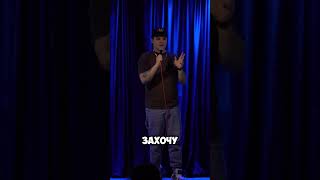 А вы как рискуете? #стендап #standup #юмор #риск
