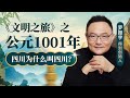 罗振宇：四川因何得名？|《文明之旅》1001