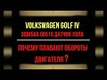 Volkswagen Golf Ошибка 00515 датчик хола