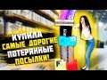 КУПИЛА САМЫЕ ДОРОГИЕ ПОТЕРЯННЫЕ ПОСЫЛКИ С ПОЧТЫ/ ПОСЫЛКИ ОКУПИЛИСЬ за 1000$ / ЧЕМОДАН vs ПОСЫЛКИ?