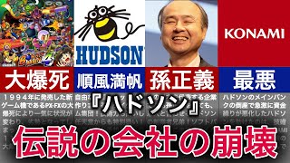 【ゆっくり解説】任天堂や孫正義が特別扱いする最強のゲーム会社の崩壊の歴史【ハドソン】