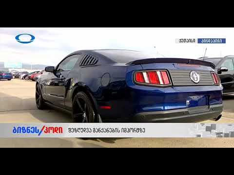 კახა კუჭავას ჩართვა ბიზნესკოდში ავტომობილების იმპორტის შეზღუდვასთან დაკავშირებით
