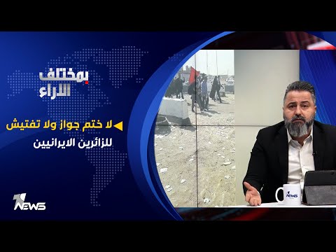 لا ختم جواز ولا تفتيش للزائرين الايرانيين بمختلف الاراء مع قحطان عدنان