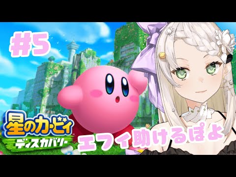 【星のカービィ ディスカバリー】カービィならきっとエフィリン助けてくれる！#５【庭白莉茉】
