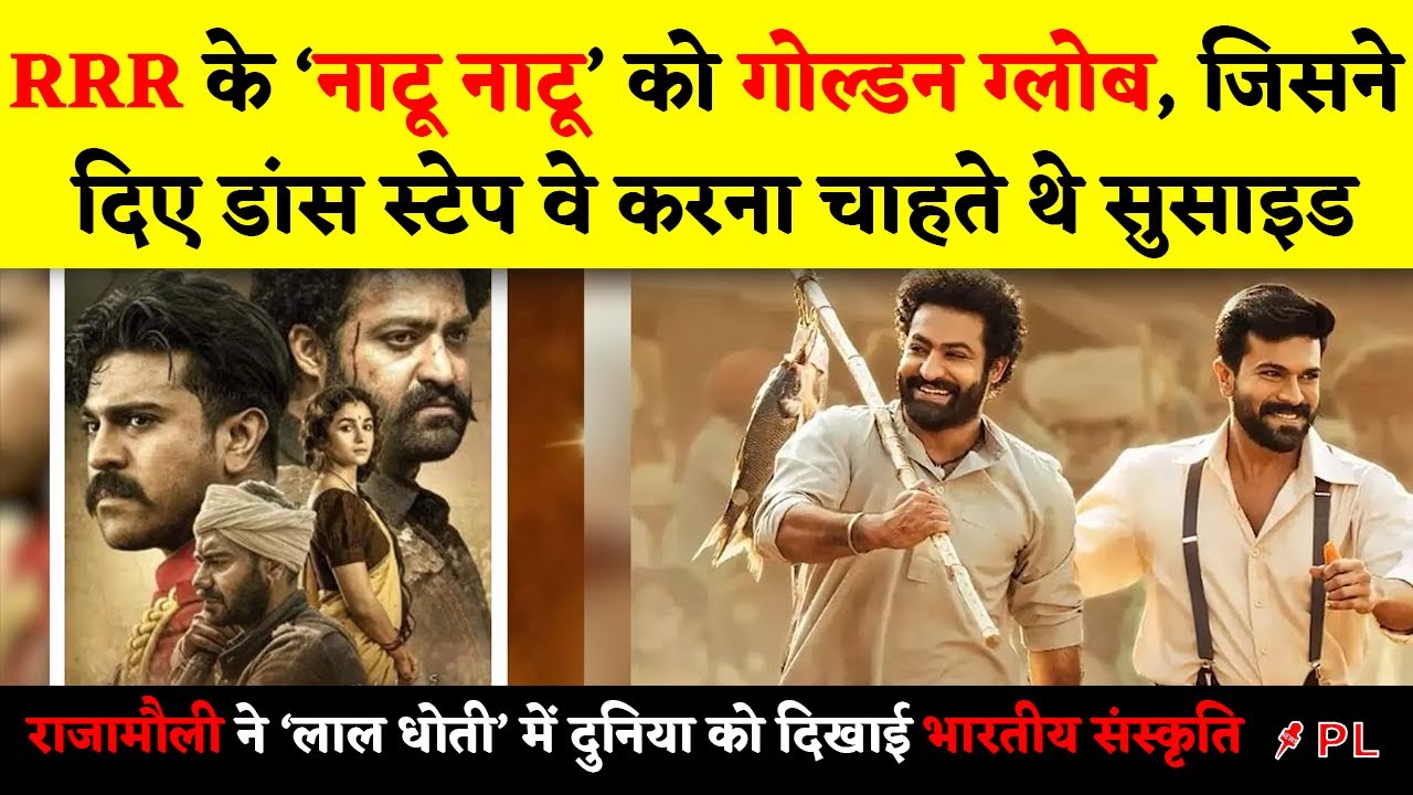 RRR के Naatu Naatu को Golden Globes ,जिसने दिए डांस स्टेप वे करना चाहते थे सुसाइड| Rajamouli | Movie
