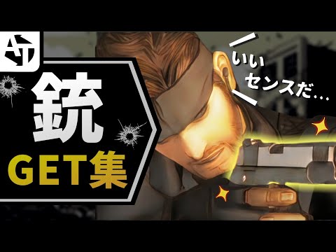 ゲームのロマンあふれる銃入手シーン集【MGS、バイオ、CoDなど】